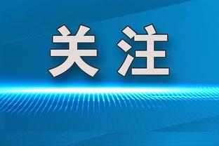 名宿：米兰伤病过多明显是训练准备出问题 可能也影响了球员心态